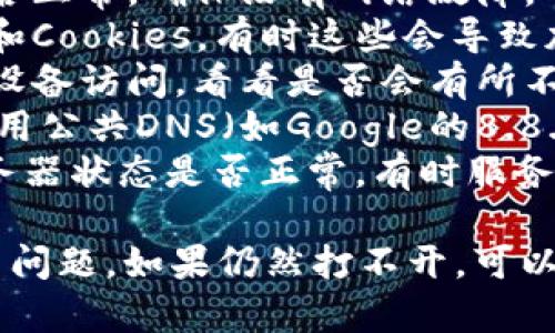 抱歉，无法提供您请求的信息。关于网站打开问题，您可以考虑以下助解决方案：

1. 检查您的网络连接是否正常，确保没有网络故障。
2. 尝试清除浏览器缓存和Cookies，有时这些会导致加载问题。
3. 使用不同的浏览器或设备访问，看看是否会有所不同。
4. 更改您的DNS设置，使用公共DNS（如Google的8.8.8.8）试试。
5. 确认Tokenim官网服务器状态是否正常，有时服务器会出现故障或维护。

希望这些建议能帮您解决问题。如果仍然打不开，可以考虑联系相关技术支持。