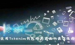 使用Tokenim钱包购买商品的最佳选择