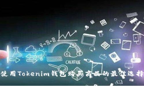 使用Tokenim钱包购买商品的最佳选择