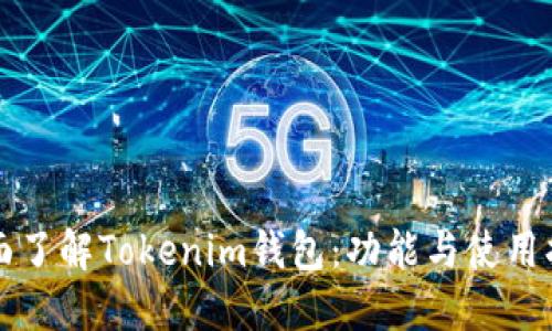 全面了解Tokenim钱包：功能与使用指南
