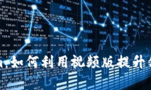 全面解析Tokenim：如何利用视频版提升你的加密货币投资