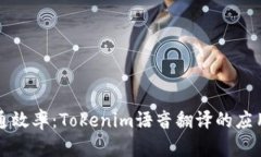 提升沟通效率：Tokenim语音翻译的应用与未来