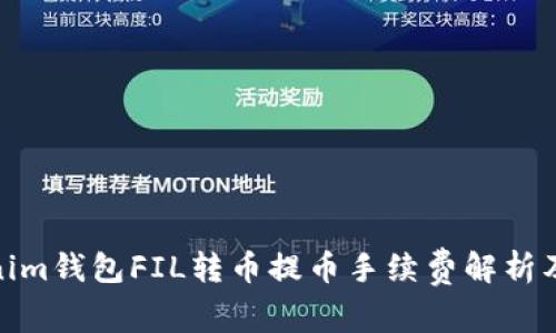 Tokenim钱包FIL转币提币手续费解析及建议