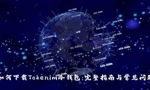 如何下载Tokenim冷钱包：完整指南与常见问题
