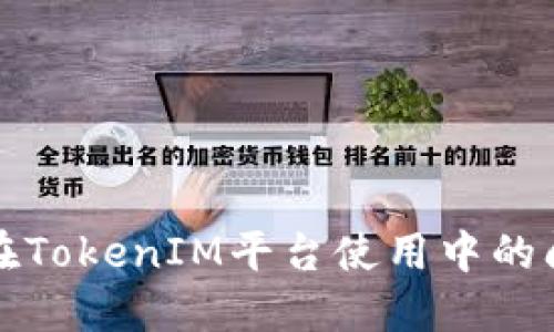 解决用户在TokenIM平台使用中的问题与挑战
