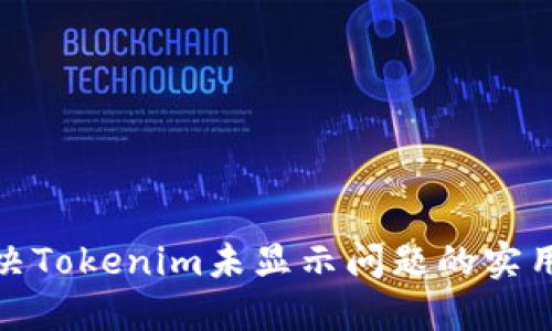 : 解决Tokenim未显示问题的实用指南