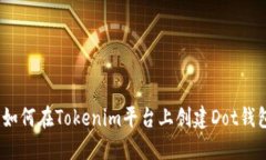 : 如何在Tokenim平台上创建Dot钱包？