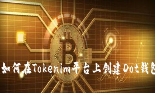 : 如何在Tokenim平台上创建Dot钱包？