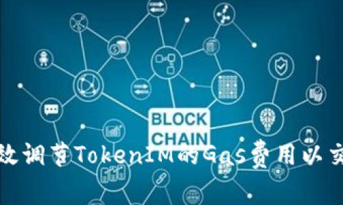 如何有效调节TokenIM的Gas费用以交易效率