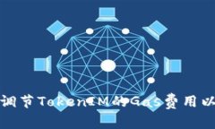 如何有效调节TokenIM的Gas费用以交易效率