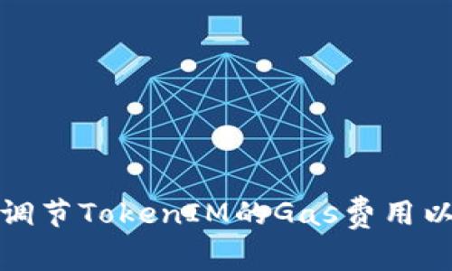 如何有效调节TokenIM的Gas费用以交易效率