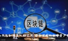 和关键词Tokenim钱包如何导入助记词：安全便捷的