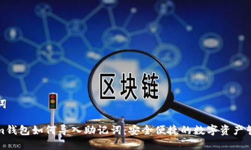和关键词

Tokenim钱包如何导入助记词：安全便捷的数字资产管理指南