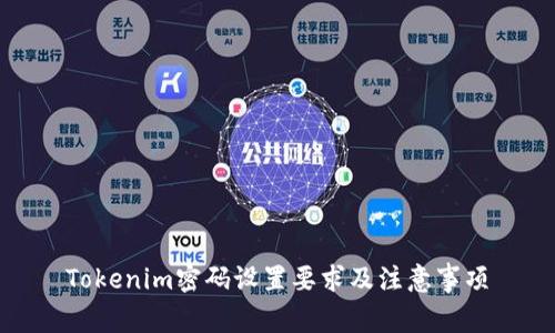 Tokenim密码设置要求及注意事项