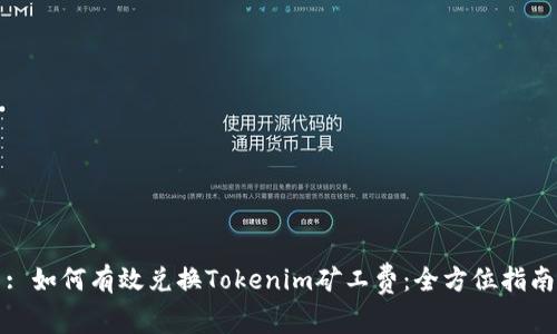 : 如何有效兑换Tokenim矿工费：全方位指南