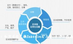 : 如何有效兑换Tokenim矿工费：全方位指南