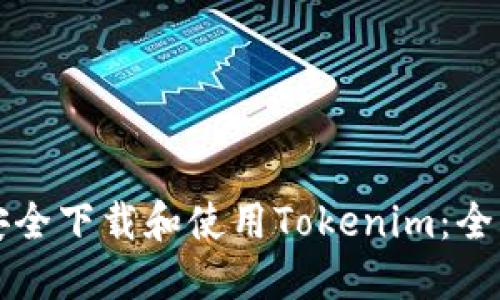 如何安全下载和使用Tokenim：全面指南