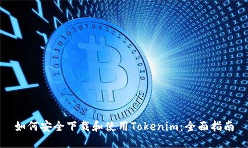 如何安全下载和使用Tokenim：全面指南