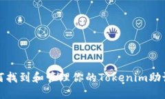 如何找到和管理你的Tokenim助记词