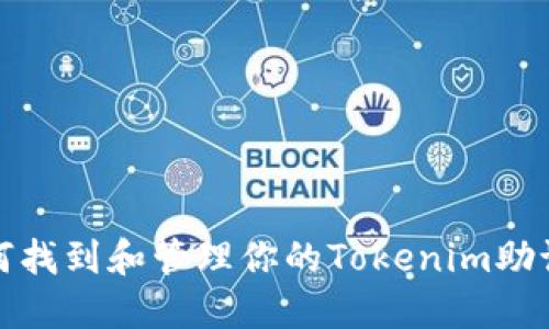 如何找到和管理你的Tokenim助记词