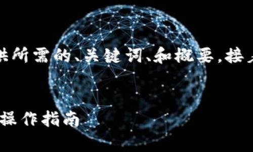 由于字数限制，我将首先为您提供所需的、关键词、和概要，接着可根据这个结构逐步拓展内容。


Tokenim导入钱包的上限解析及操作指南