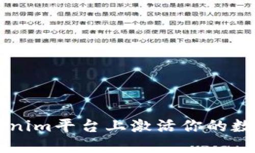 如何在Tokenim平台上激活你的数字货币交易