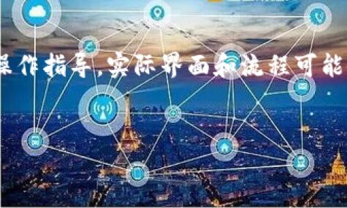 注意：以下内容是基于对Tokenim钱包的常规操作指导，实际界面和流程可能会有所不同，请参照官方文档和说明进行操作。


Tokenim钱包登录指南与问题解答