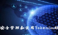 如何安全管理和使用Tokenim助记词
