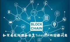 如何有效处理和恢复TokenIM的连接问题