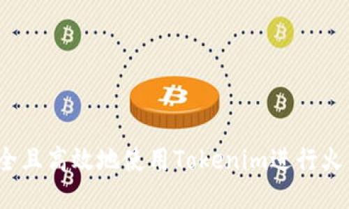 如何安全且高效地使用Tokenim进行火币充值?