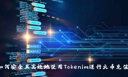 如何安全且高效地使用Tokenim进行火币充值?