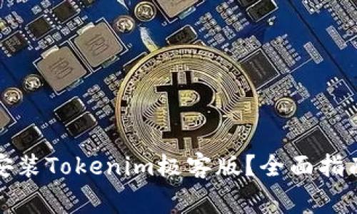如何顺利下载并安装Tokenim极客版？全面指南与常见问题解答