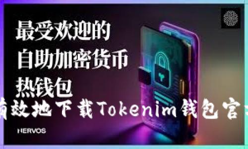 如何安全有效地下载Tokenim钱包官方安卓应用