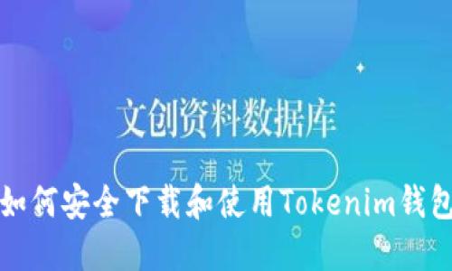 如何安全下载和使用Tokenim钱包