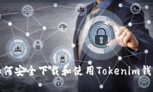 如何安全下载和使用Tokenim钱包