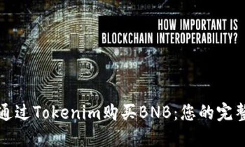 如何通过Tokenim购买BNB：您的完整指南