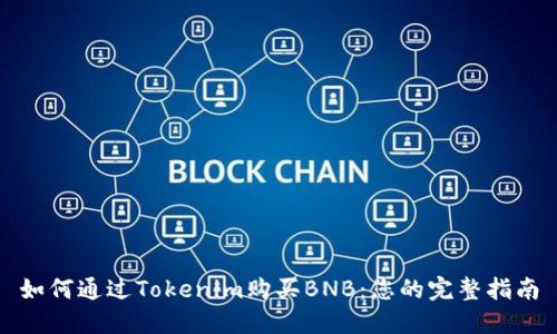 如何通过Tokenim购买BNB：您的完整指南