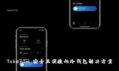 Tokenim：安全且便捷的冷钱包解决方案