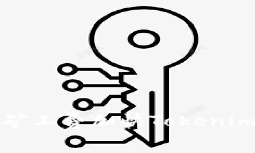 如何通过调高矿工费加快Tokenim交易确认速度