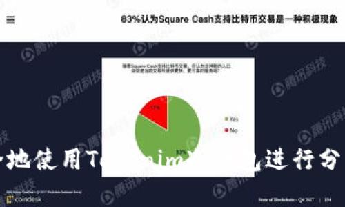 如何高效安全地使用Tokenim冷钱包进行分布式资产管理