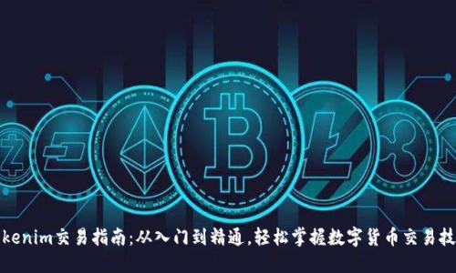 Tokenim交易指南：从入门到精通，轻松掌握数字货币交易技巧