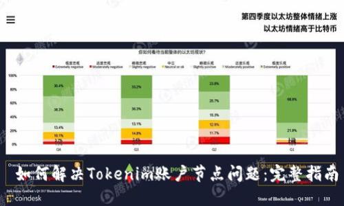  如何解决Tokenim账户节点问题：完整指南