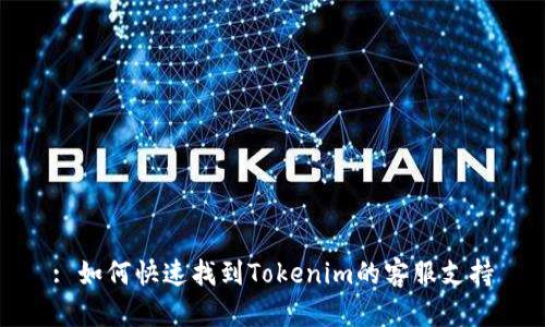 : 如何快速找到Tokenim的客服支持