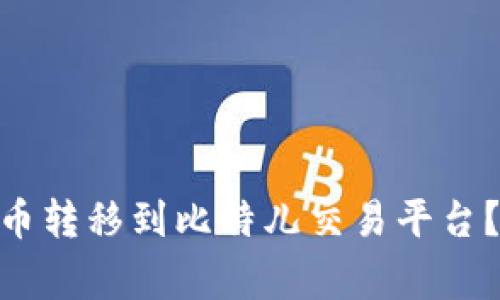 如何将Tokenim钱包中的币转移到比特儿交易平台？详细指南与常见问题解答