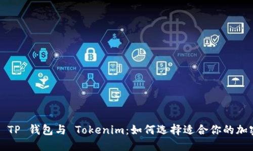  探索 TP 钱包与 Tokenim：如何选择适合你的加密钱包