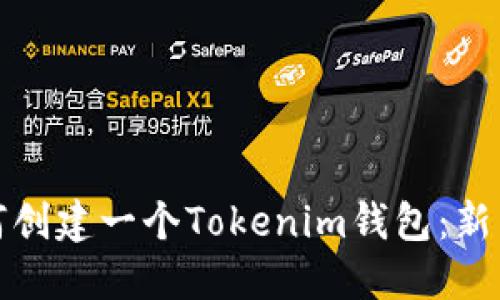 : 如何创建一个Tokenim钱包：新手指南