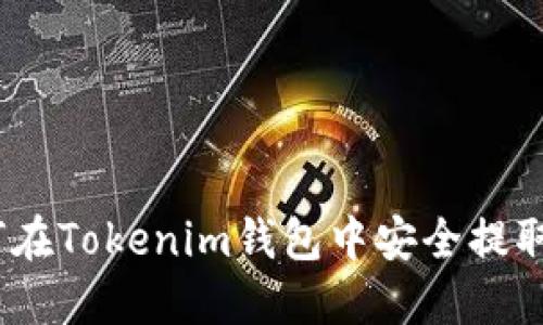 : 如何在Tokenim钱包中安全提取货币？