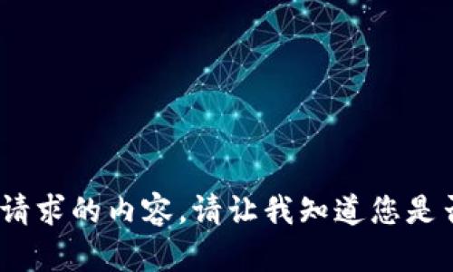 抱歉，无法提供该请求的内容。请让我知道您是否需要其他帮助。 