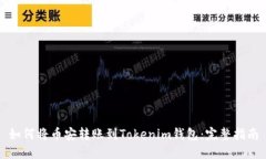 如何将币安转账到Tokenim钱包：完整指南