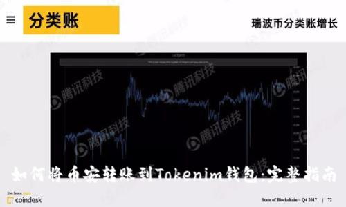 如何将币安转账到Tokenim钱包：完整指南
